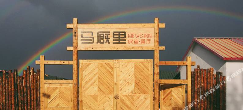 昭苏马厩里民宿·Mewsinn｜萌宠咖啡·度假院子图片