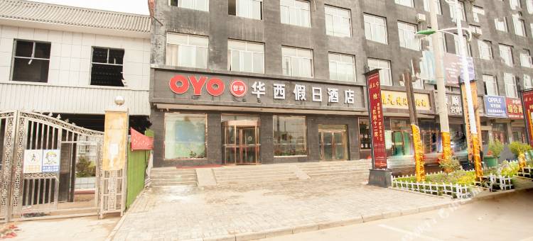华亭华西假日酒店图片