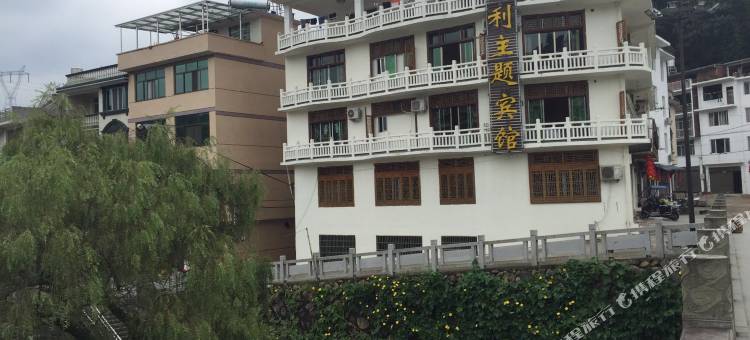 寿宁国利艺术主题酒店图片