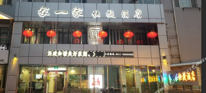 大连家一家快捷酒店图片