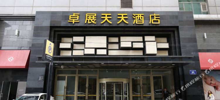 卓展天天酒店(长春火车站人民广场店)图片