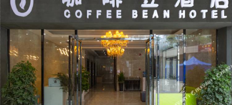 绥阳咖啡豆酒店图片
