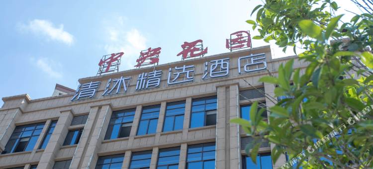 清沐精选酒店(马鞍山和县一中中央花园店)图片