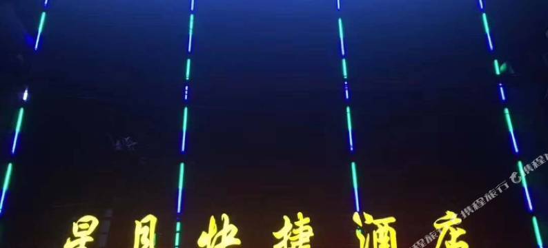 封丘星月快捷酒店图片