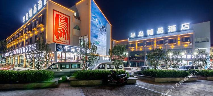 半岛精品酒店(北戴河老虎石公园店)图片