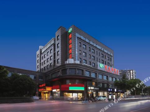 維也納酒店(上海靜安高平路店)