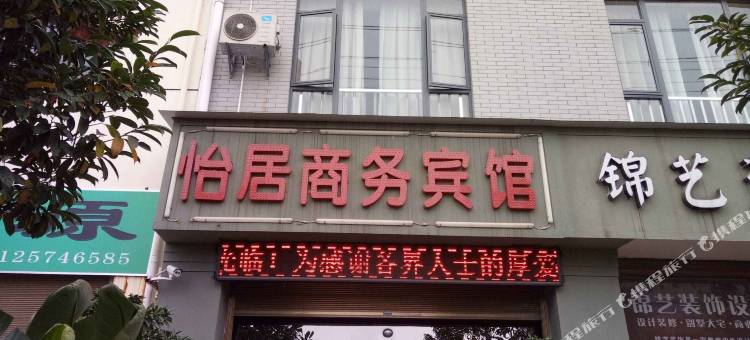 禄丰怡居商务宾馆图片