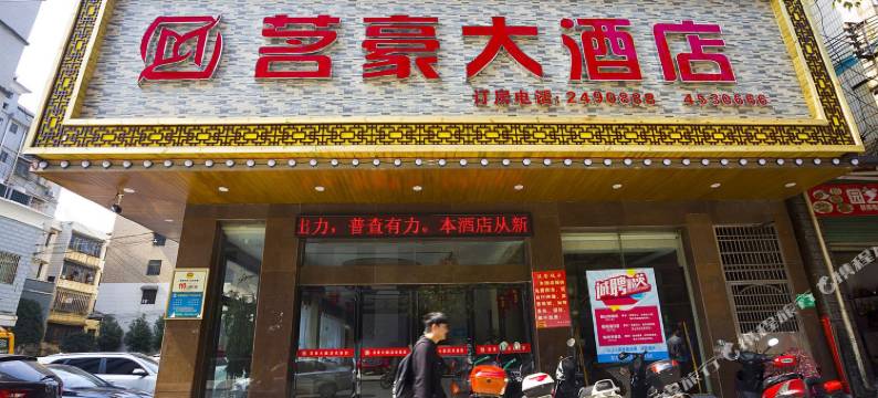 桂阳茗豪大酒店图片