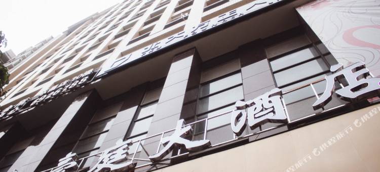 乐昌豪庭大酒店图片