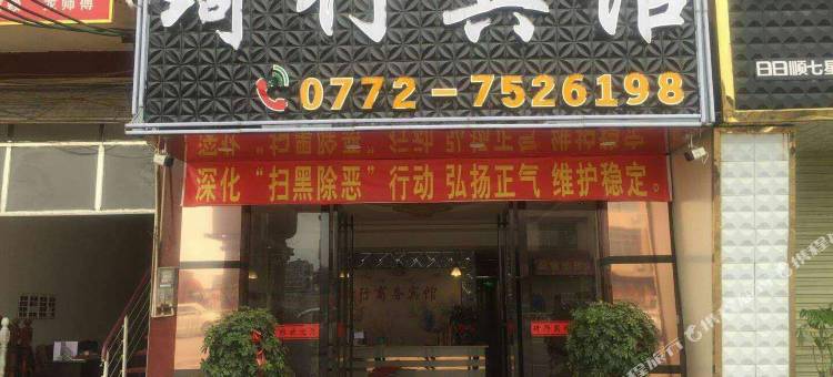 柳州琦行宾馆图片