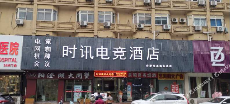合肥时讯电竞酒店图片