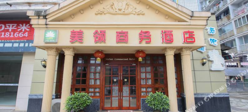 美领商务酒店(南充五星花园店)图片