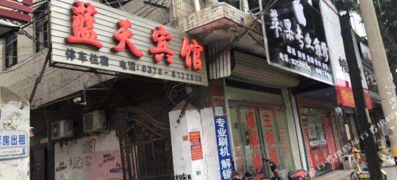 睢县蓝天宾馆图片