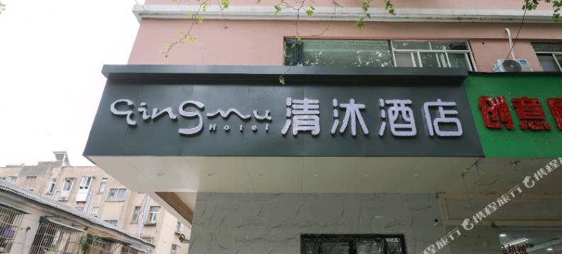 清沐酒店(南京莫愁湖地铁站店)图片