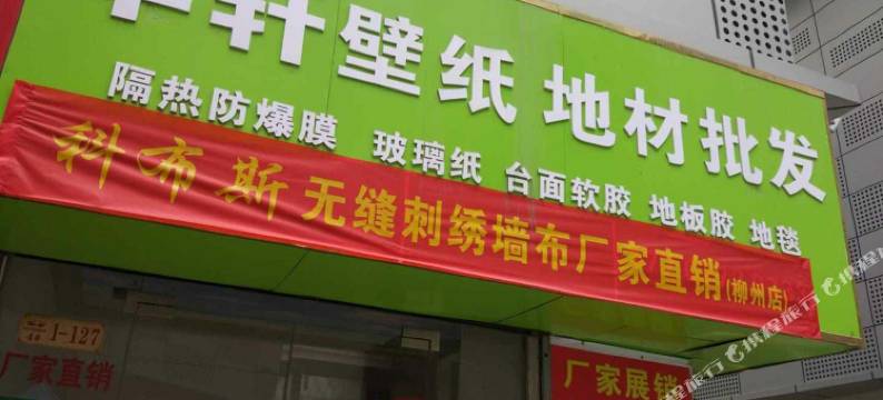 小憩园青年旅舍(柳州飞鹅汽车南站店)图片