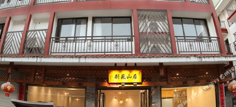 武夷山别苑山居民宿图片