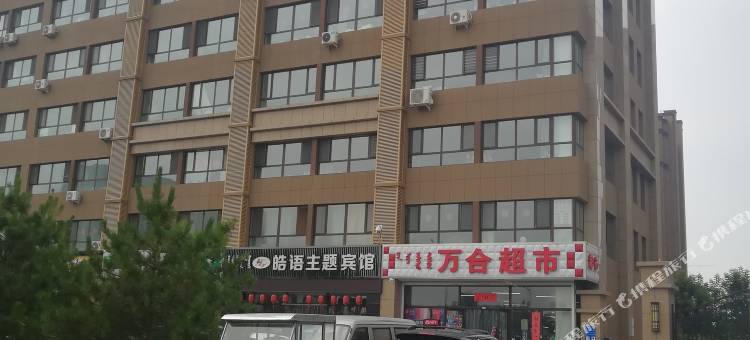 赤峰皓语主题宾馆(松山万达店)图片