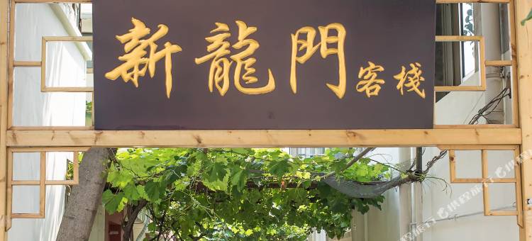 泰安新龙门客栈(泰山景区红门登山口店)图片