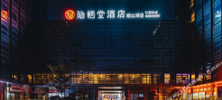 隐栖堂酒店(贵阳观山湖店)图片