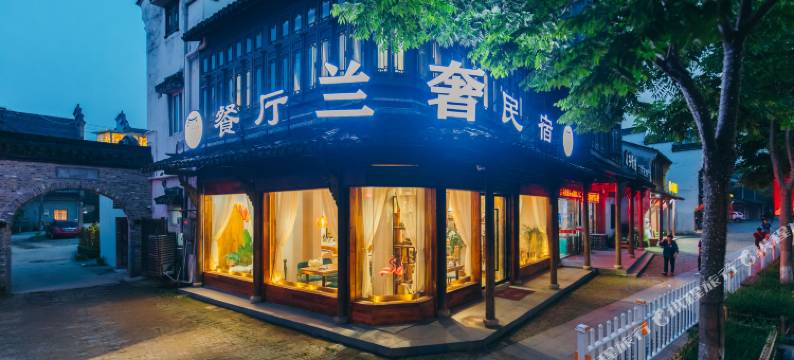 乌镇兰奢度假花园美宿图片