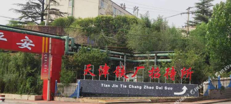 涉县天津铁厂招待所图片