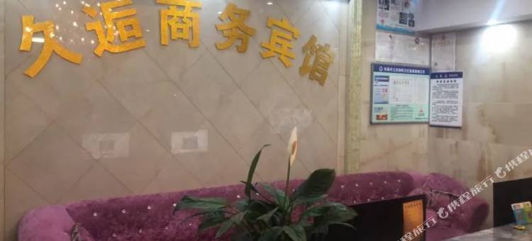 东阳久逅商务宾馆图片