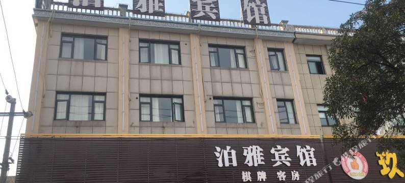 余姚泊雅宾馆图片