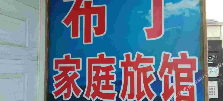 汤旺河布丁家庭旅馆图片