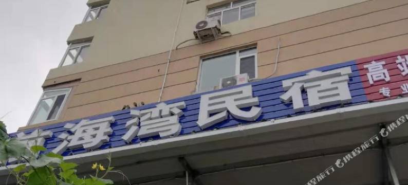 青岛前海湾民宿图片