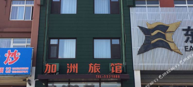 兴城加洲旅馆图片