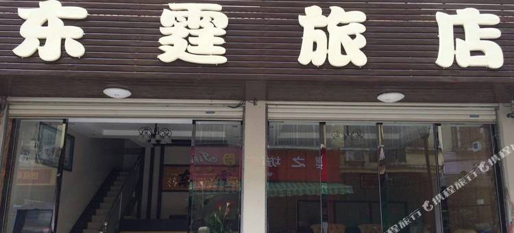 南宁东霆旅店图片