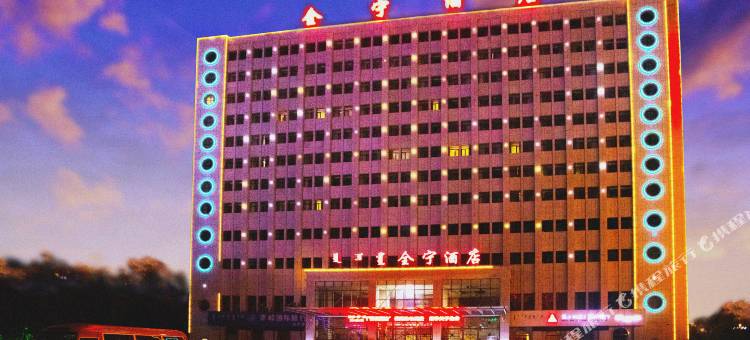 赤峰翁牛特旗全宁酒店图片