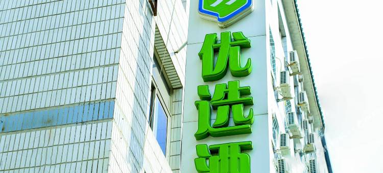 99优选酒店(北京雅宝路儿研所店)图片