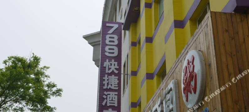 唐山789快捷酒店(爱琴海火车站店)图片