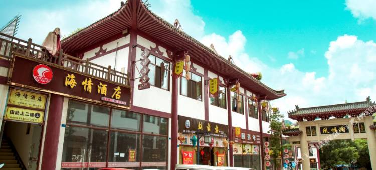 沐川海情酒店图片
