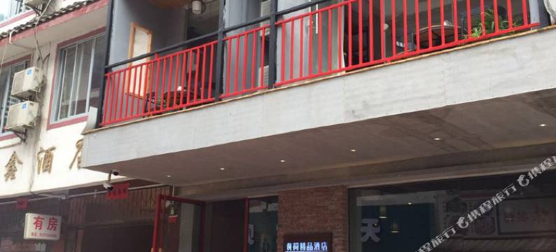 黄荷精品酒店(阳朔西街店)图片