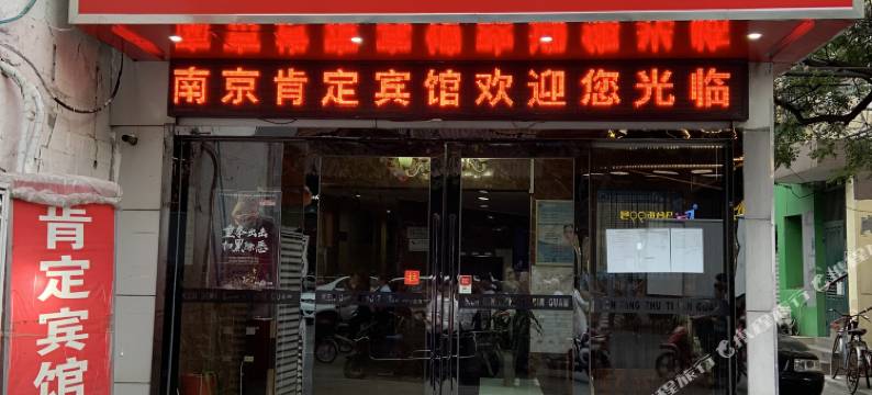 肯定宾馆(南京中大医院店)图片