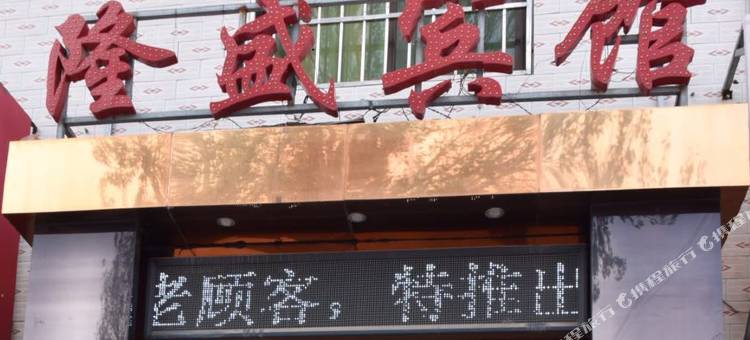 长武隆盛旅社图片