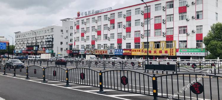 华舒酒店(嘉兴丝绸工业园店)图片