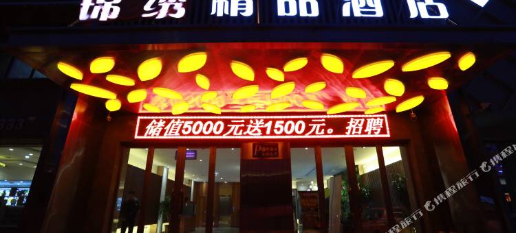 绥化锦绣精品酒店图片