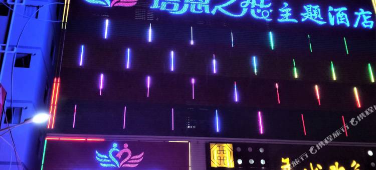 惠州塔恩之恋主题酒店图片