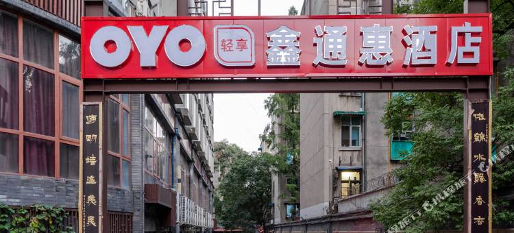 OYO成都鑫通惠酒店图片