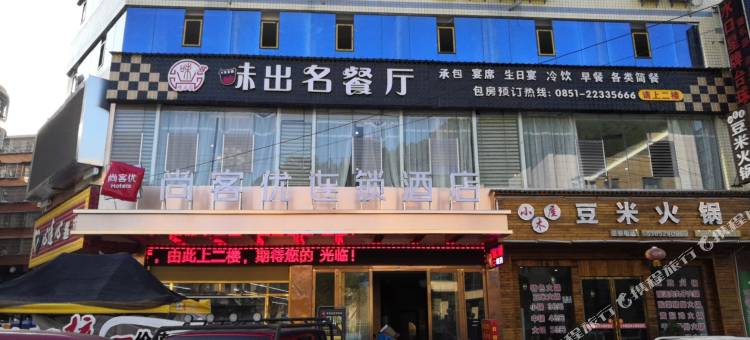 尚客优连锁酒店(仁怀人民医院店)图片