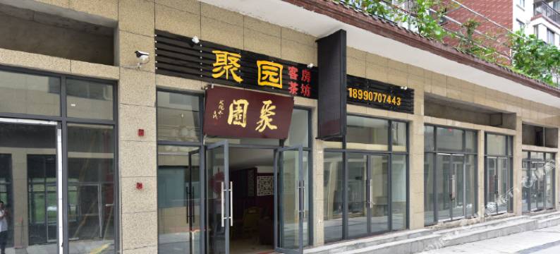 阆中聚园客栈(火车站店)图片
