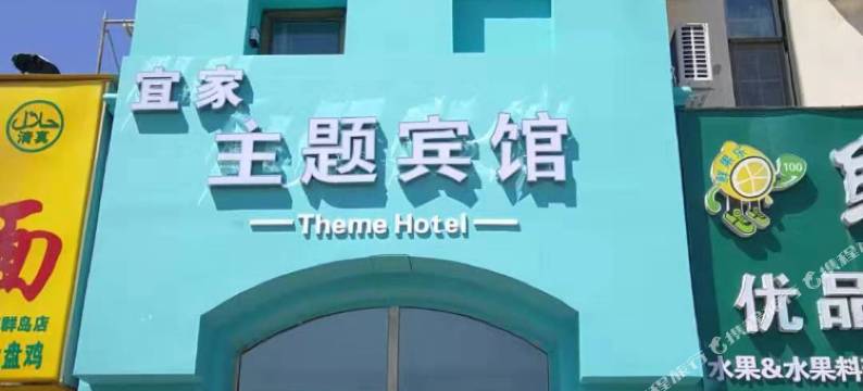 青岛宜家主题宾馆图片