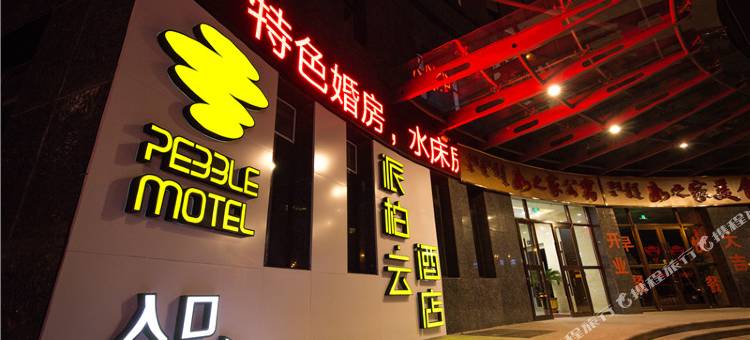 派柏·云酒店(通辽市政府店)图片