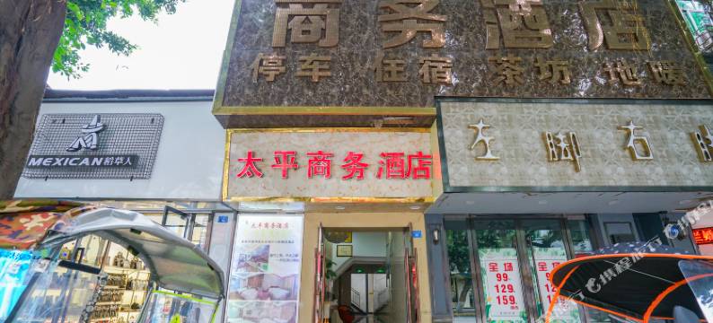 阆中太平商务酒店图片