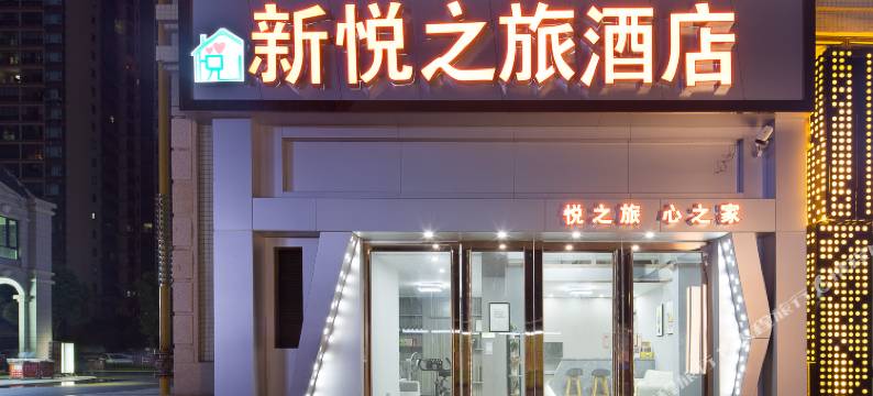 Z+长沙新悦之旅民宿图片