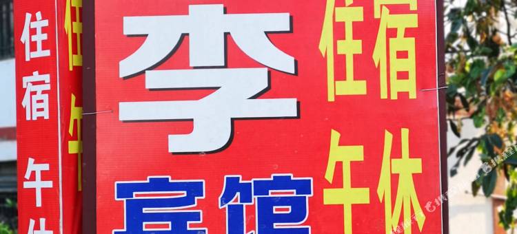 广安谈李宾馆图片