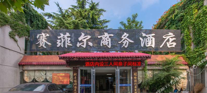 赛菲尔商务宾馆(济南齐鲁医院趵突泉店)图片